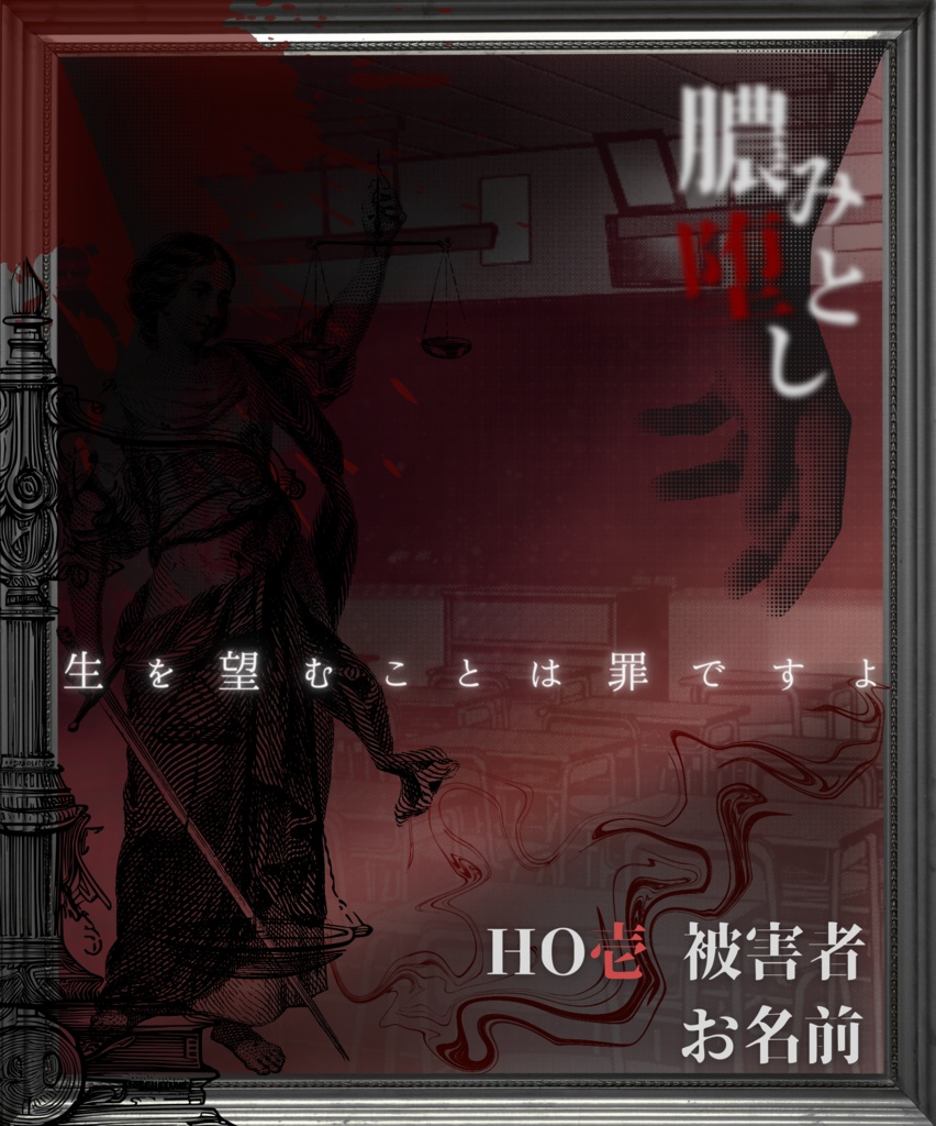 『膿み堕とし』非公式ディスプレイ【無料】