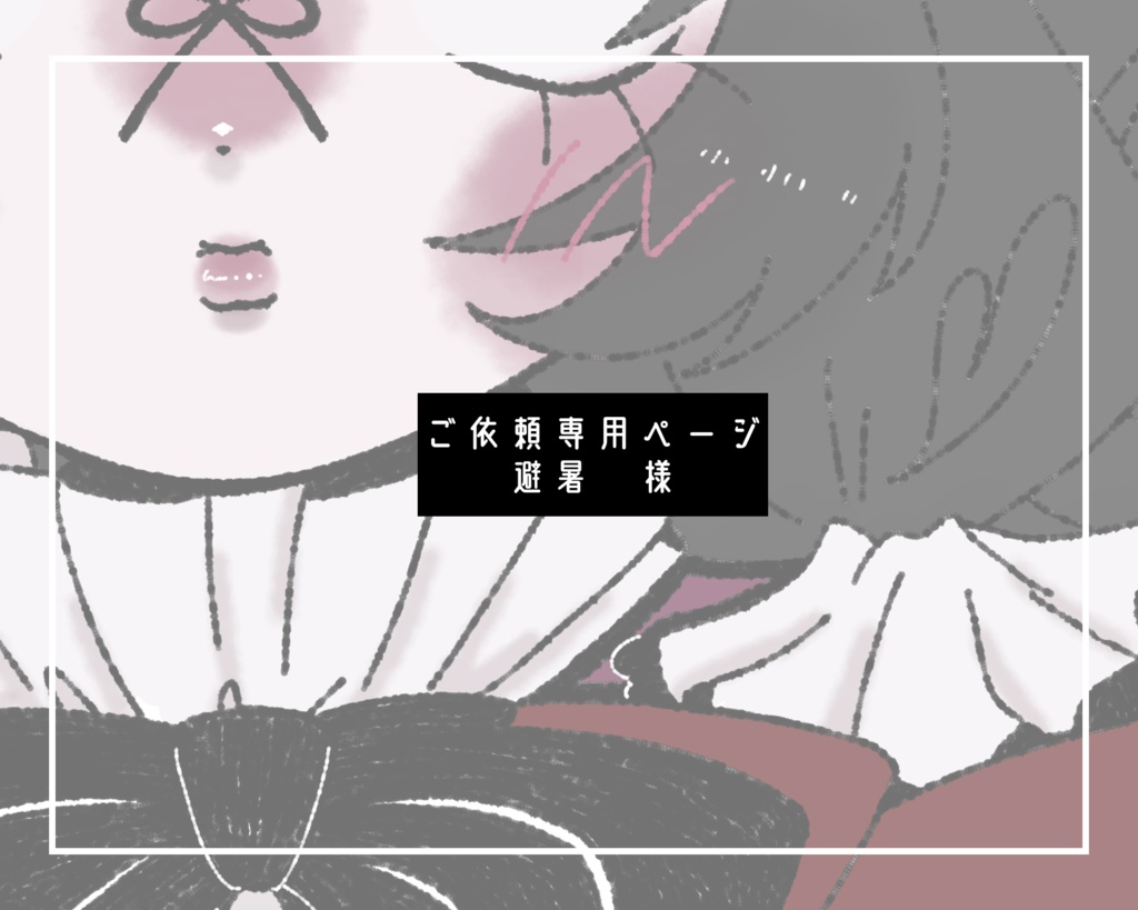 イラストコミッション専用ページ