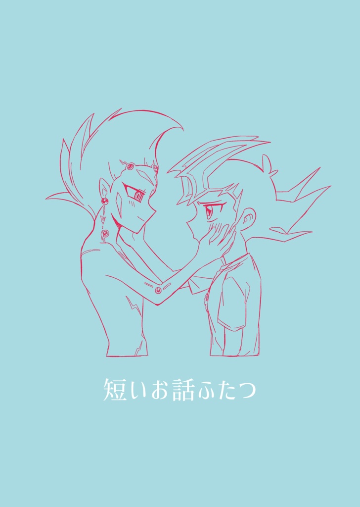 短いお話ふたつ