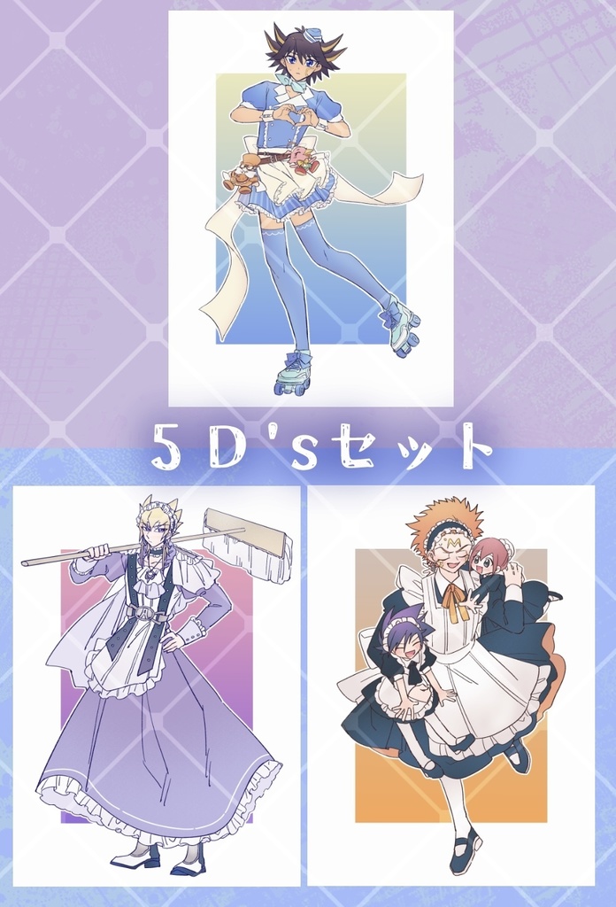 【非公式】メイド服ポストカードセット(5D's)