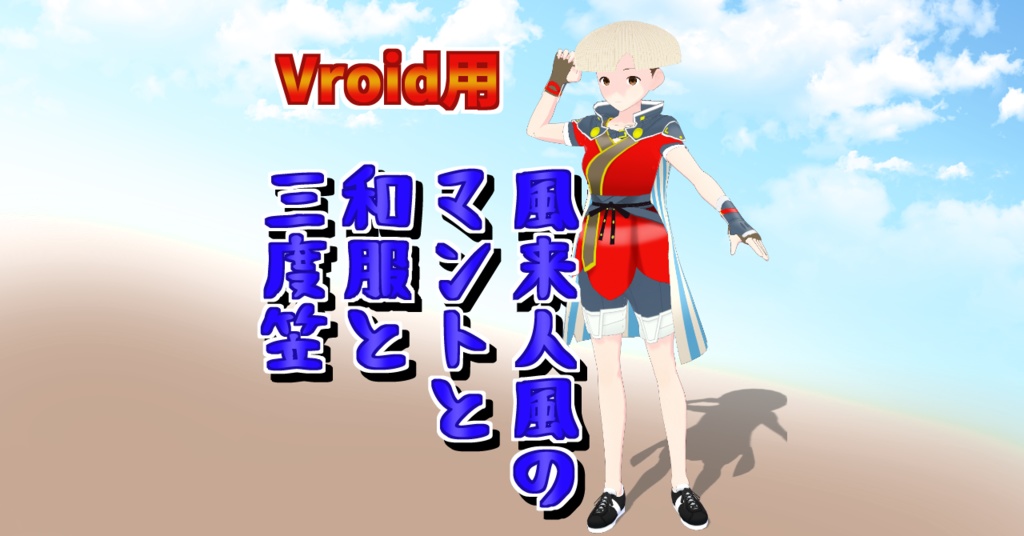 Vroid用 風来人のマントと和装と三度笠セット