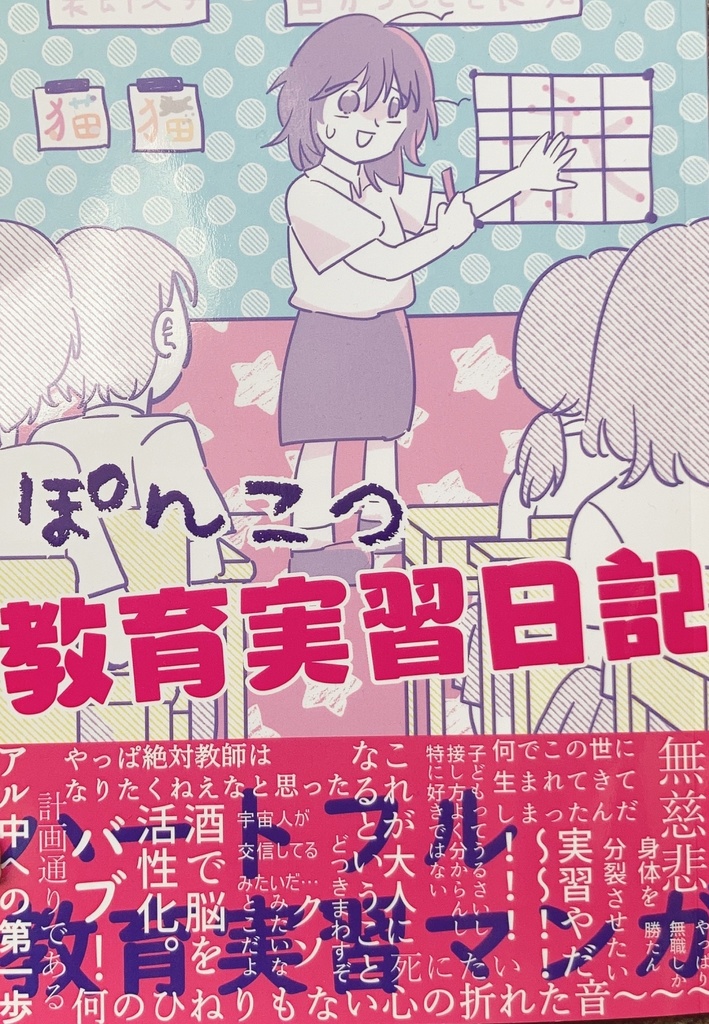 ぽんこつ教育実習日記