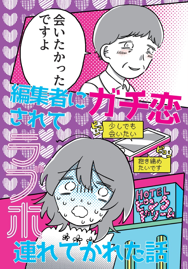 編集者にガチ恋されてラブホ連れてかれた話