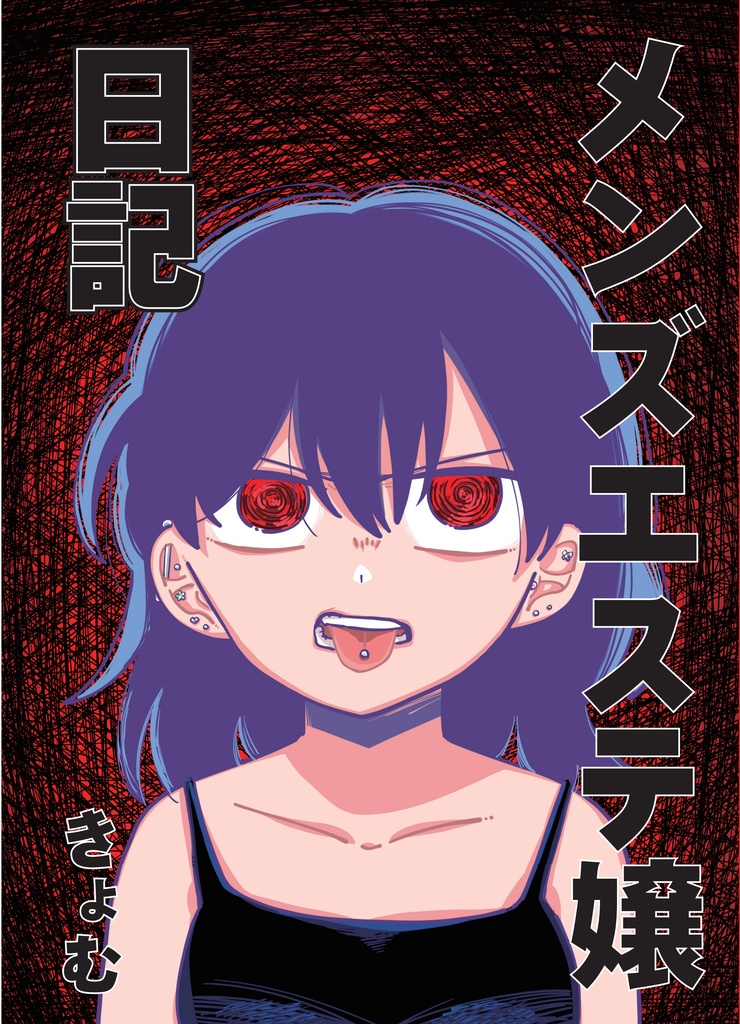 メンズエステ嬢日記
