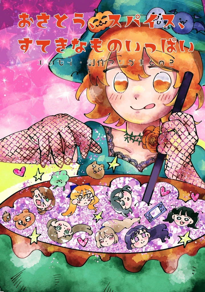 おさとう、スパイス、すてきなものいっぱい　エッセイ・創作マンガまとめ2