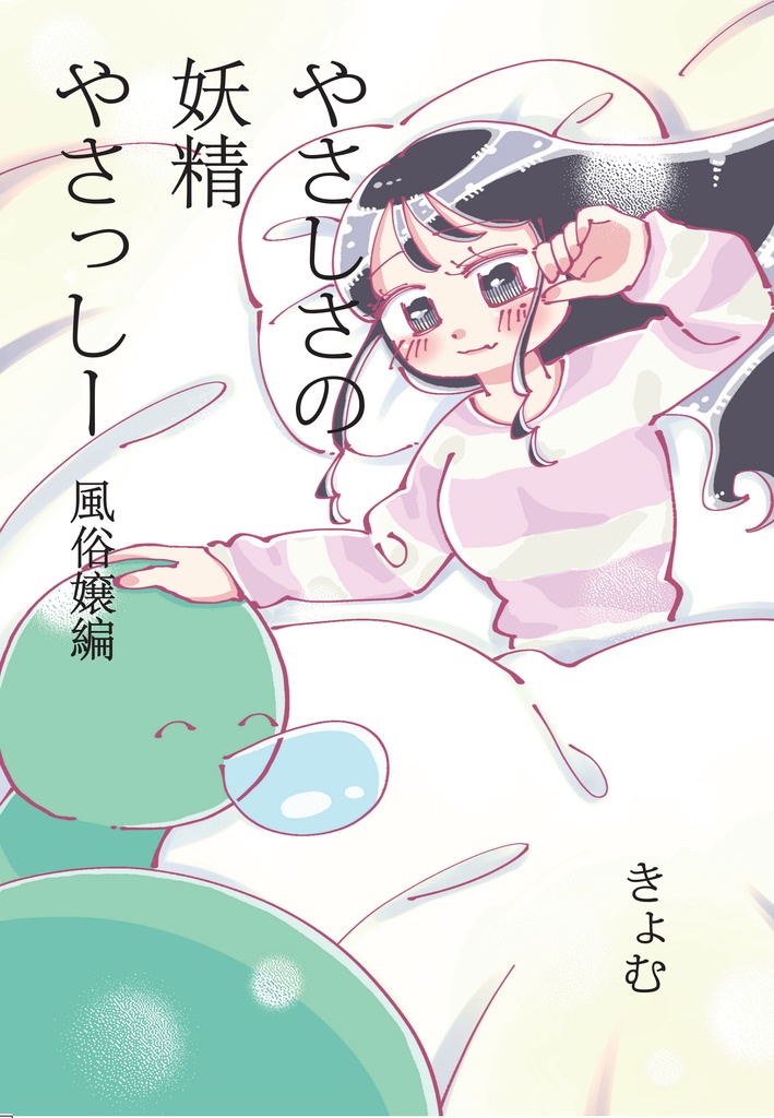 やさしさの妖精やさっしー　風俗嬢編