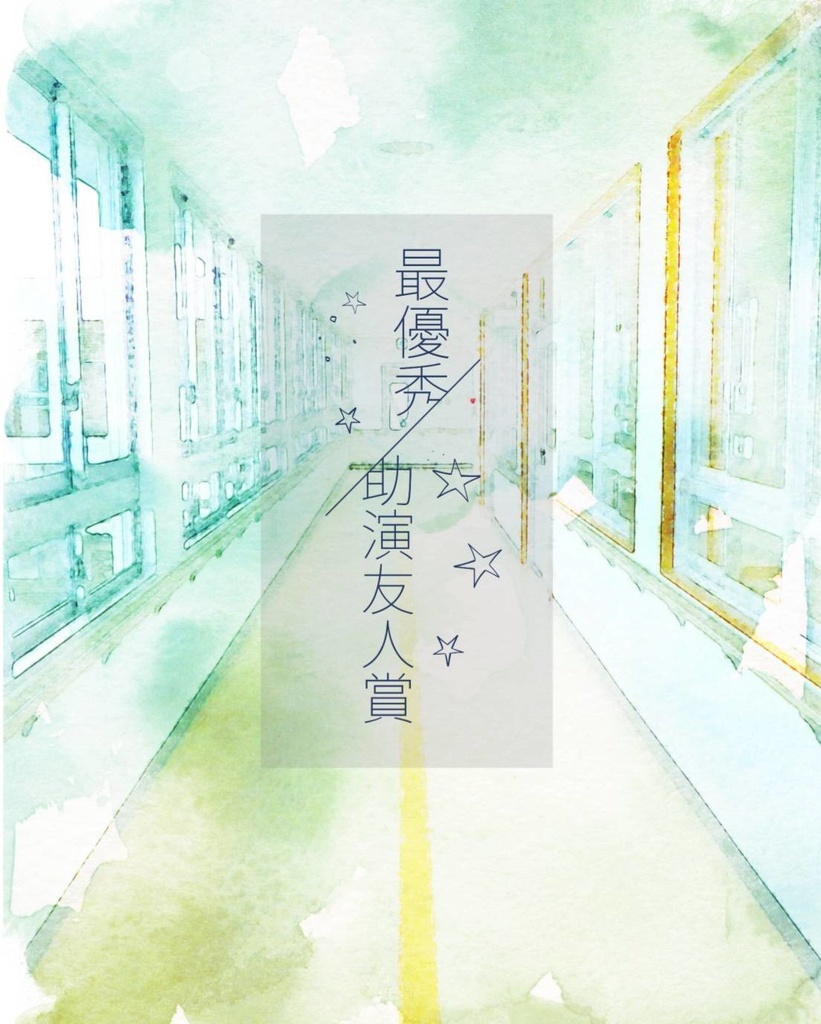 最優秀助演友人賞