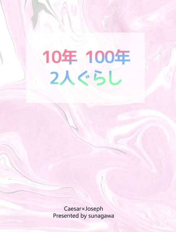 10年100年2人ぐらし
