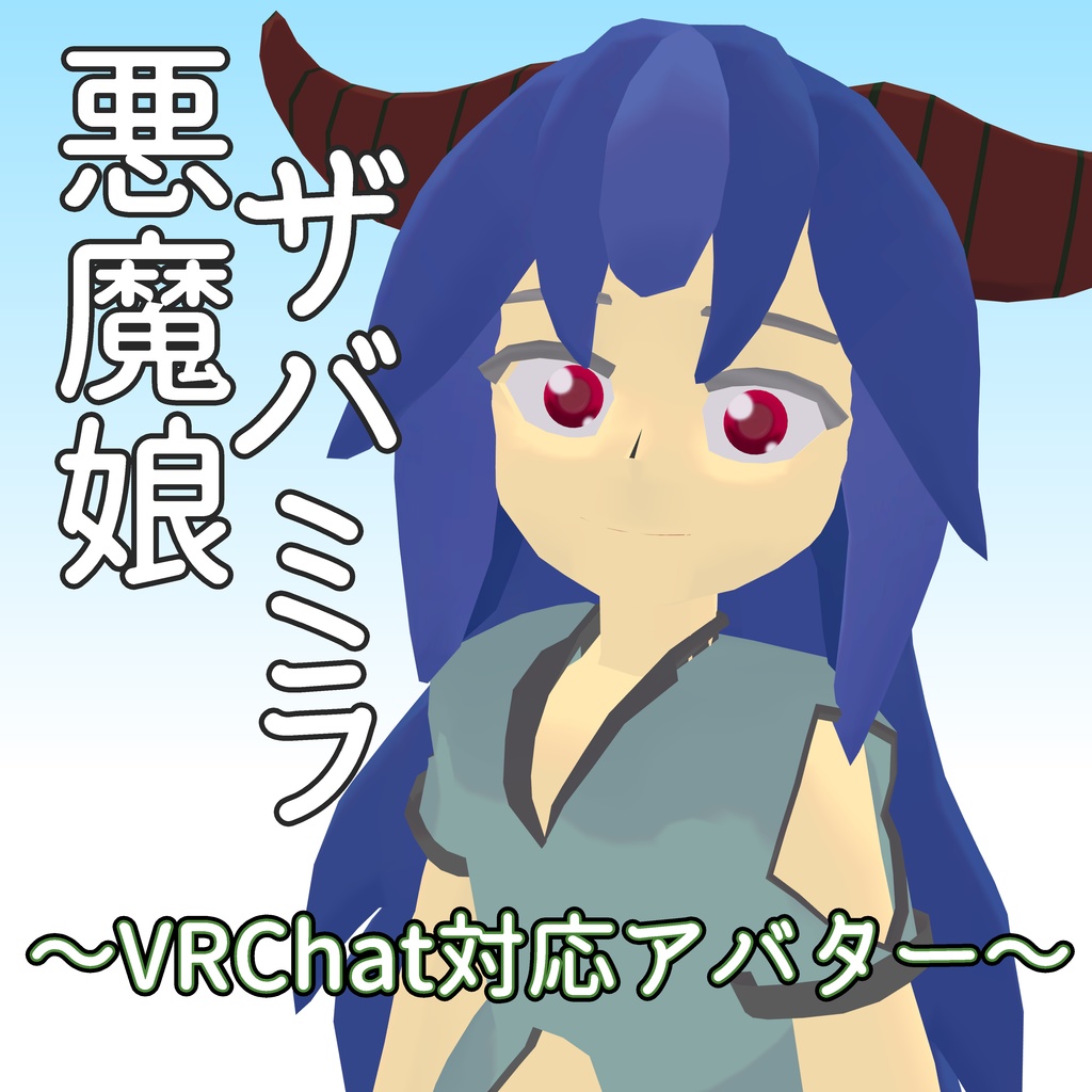 [VRChat対応アバター]　悪魔娘ザバミラ