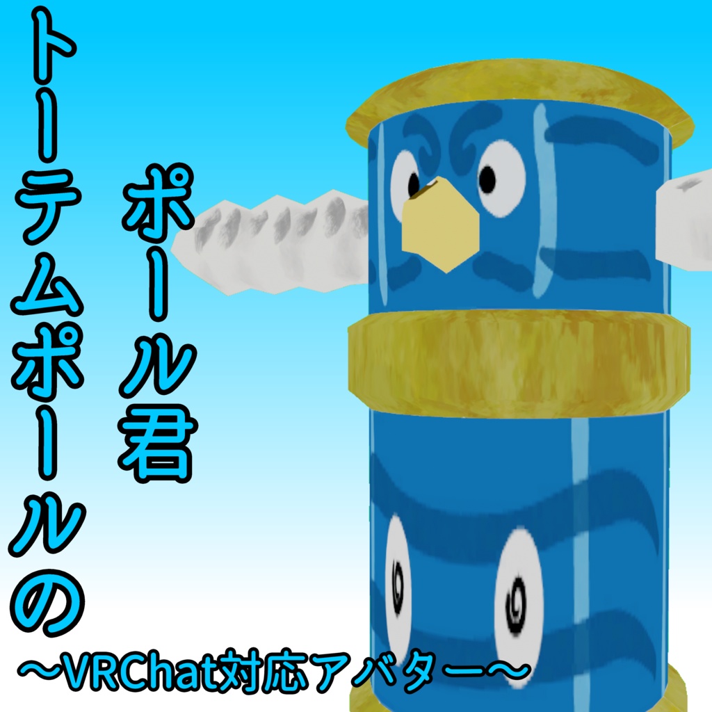 [VRChat対応アバター]　トーテムポールのポール君