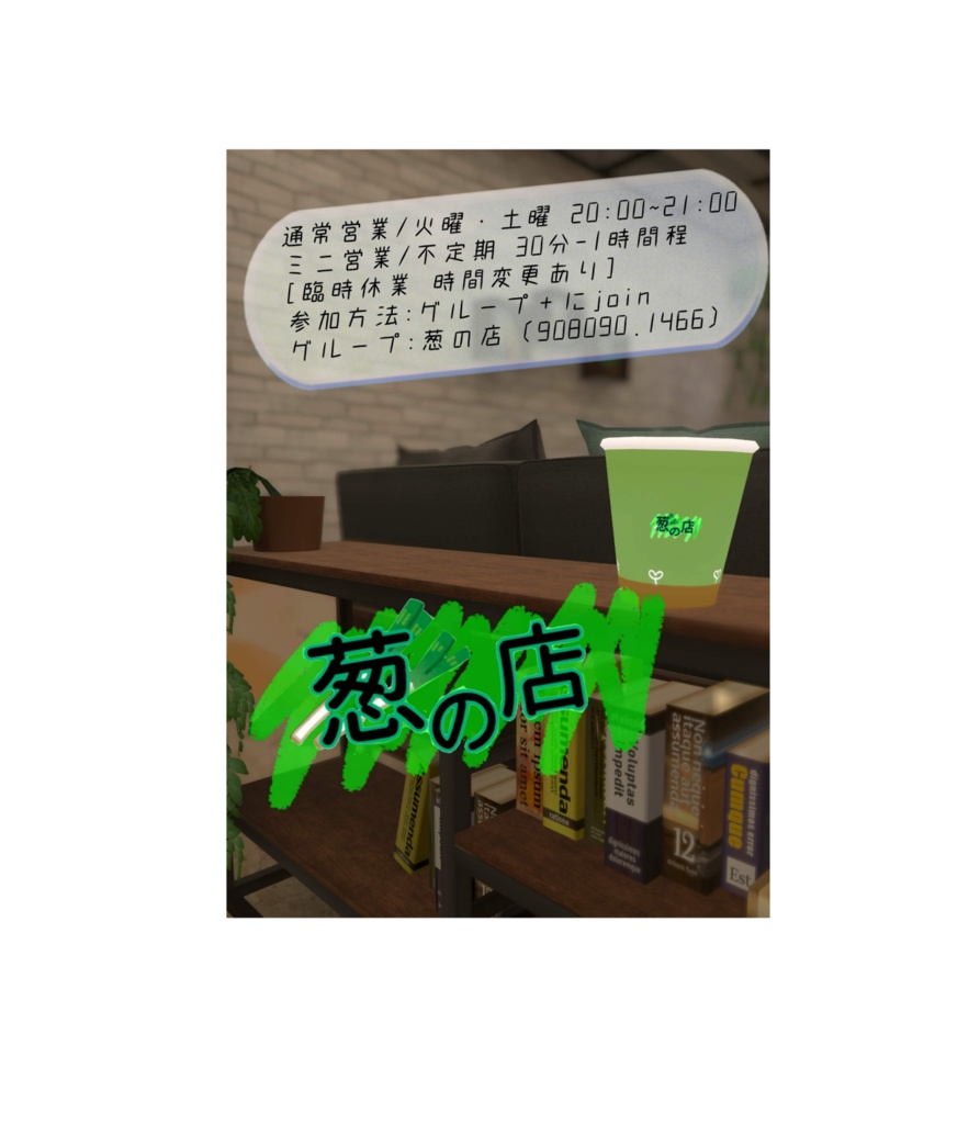 VRChat非公式イベント「葱の店」ポスター