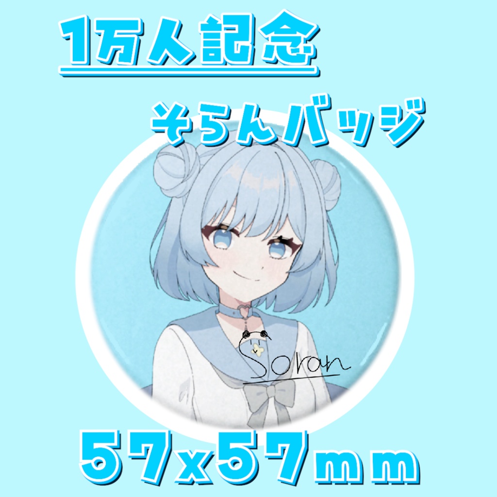 【一万人記念グッズ】そらんの缶バッジ