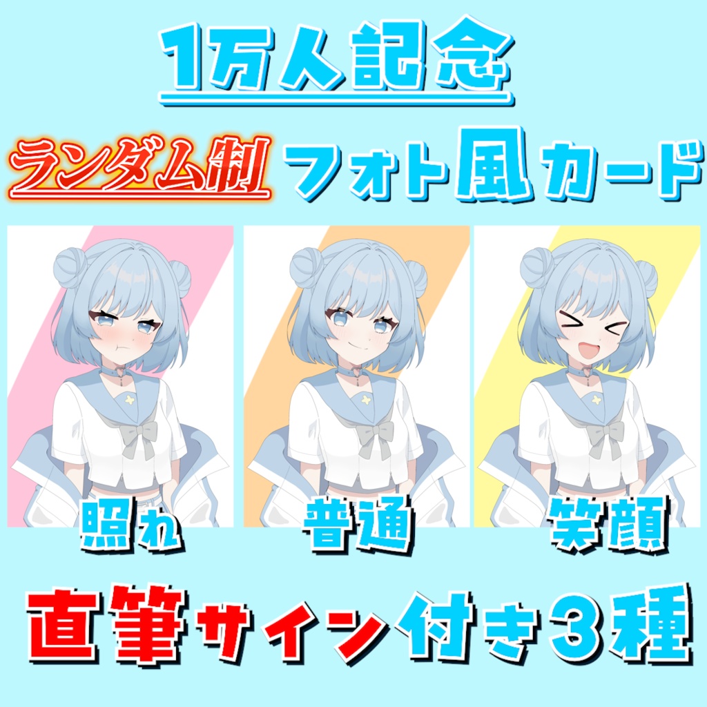 【一万人記念グッズ】そらんのフォト風カード　直筆サイン付き!!