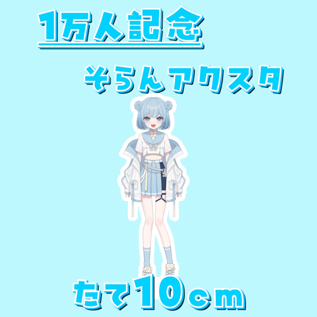 【一万人記念グッズ】そらんのアクスタ