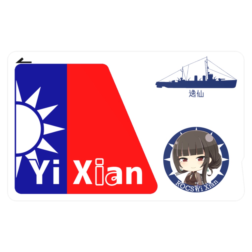 [戦艦少女R]逸仙 Yi Xian ICカードステッカー ポップ調