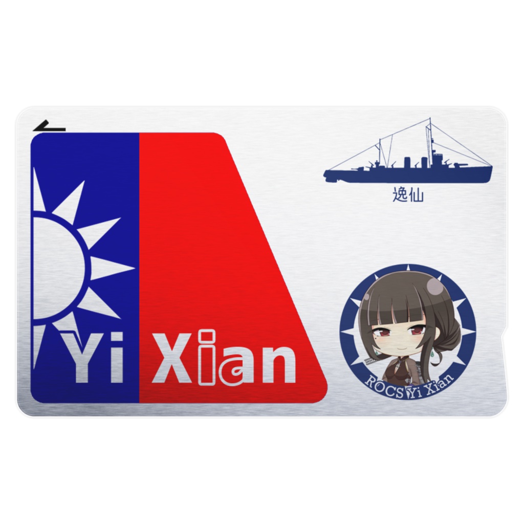 [戦艦少女R]逸仙 Yi Xian ICカードステッカー メタル調
