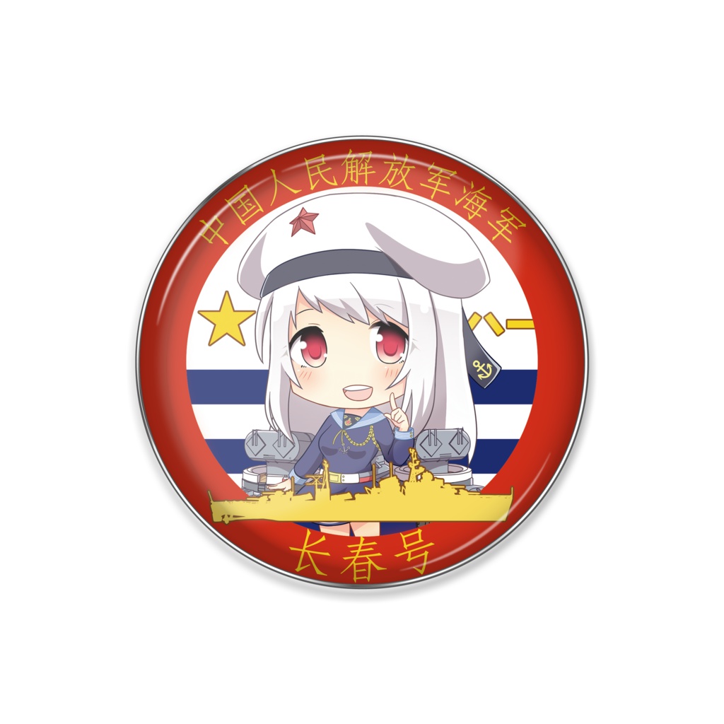 [戦艦少女R]長春 SDピンバッジ