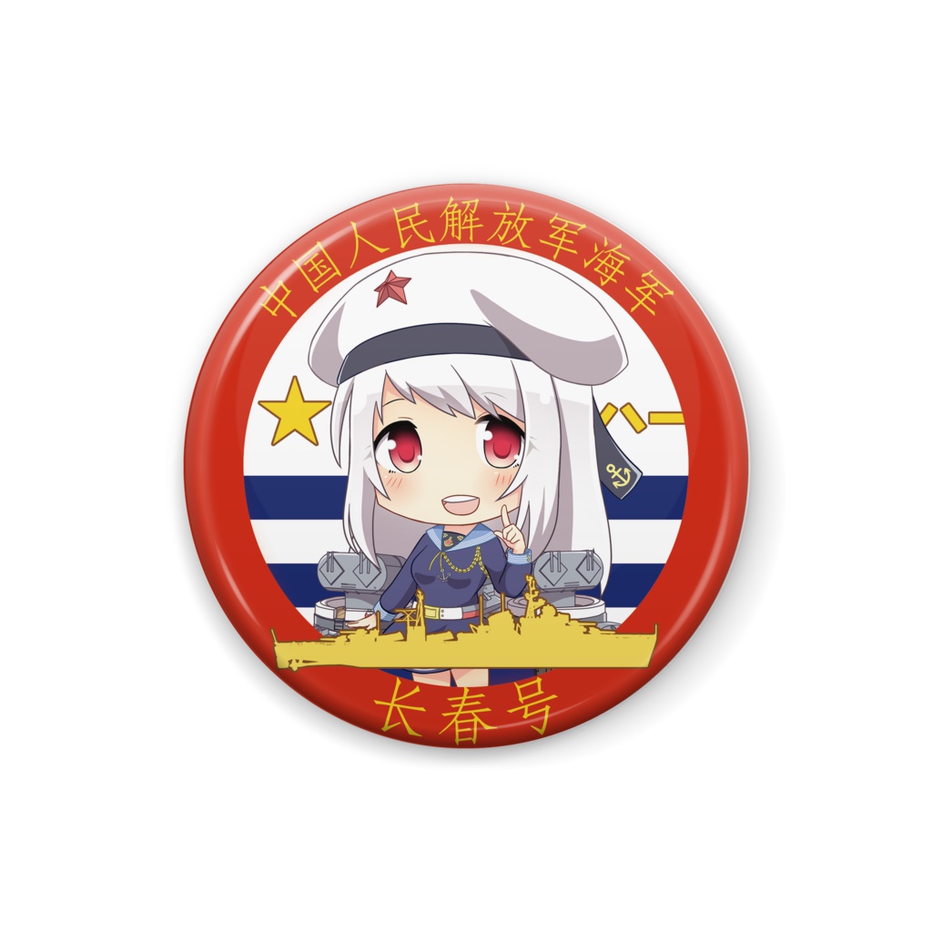 [戦艦少女R]長春 SD缶バッジ