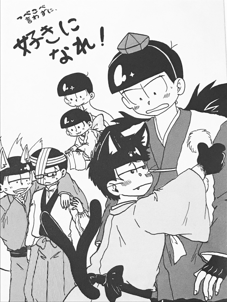 つべこべ言わずに、好きになれ！