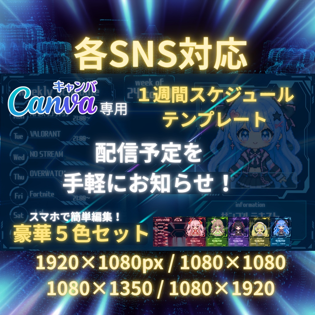 【全SNS対応/4サイズ収録】サイバー系 週間スケジュール テンプレ 豪華5色セット(Canva無料素材)