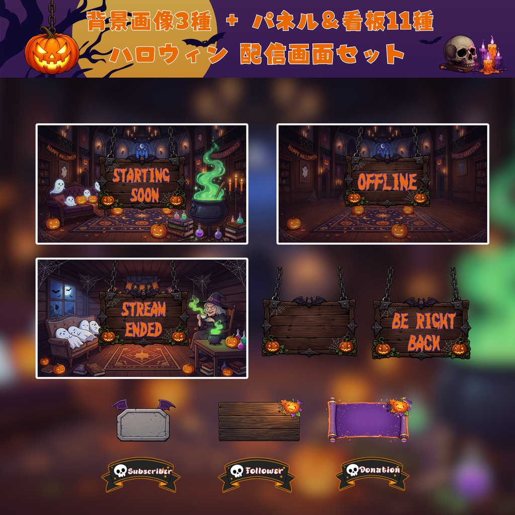 【35点セット】ハロウィン 配信画面パック|Twitch・VTuber向けオーバーレイ|ダークポップ・かわいい