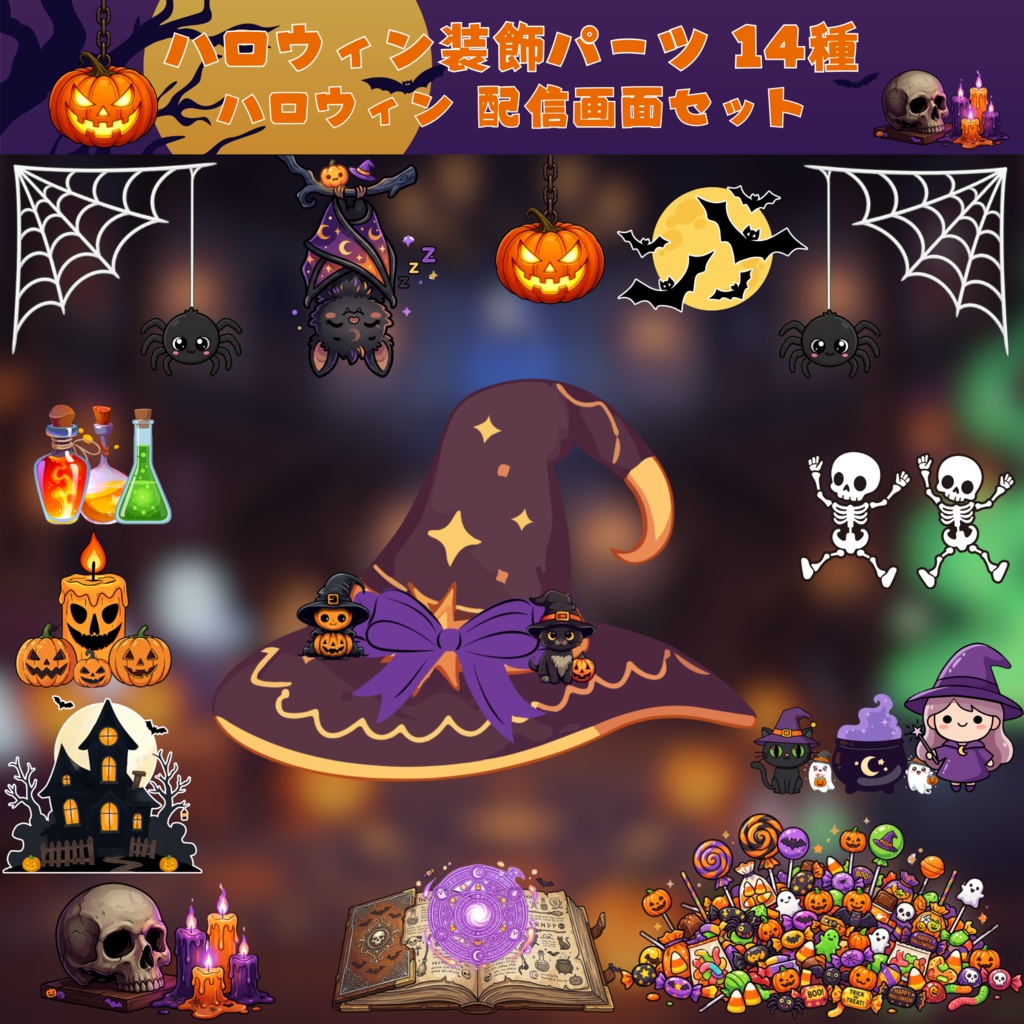 【35点セット】ハロウィン 配信画面パック|Twitch・VTuber向けオーバーレイ|ダークポップ・かわいい