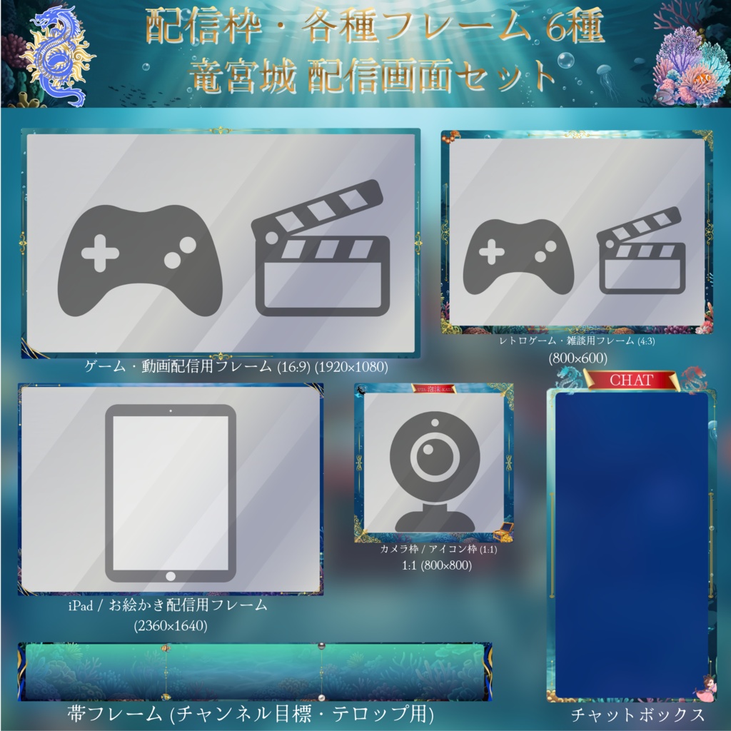 【全38点フルパッケージ】竜宮城・深海の配信画面セット|和風・中華風【VTuber / OBS素材】