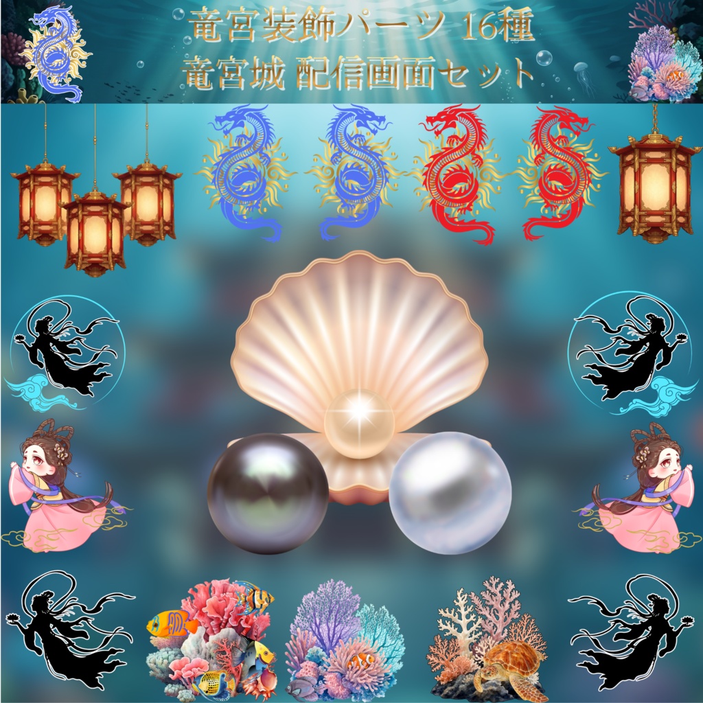 【全38点フルパッケージ】竜宮城・深海の配信画面セット|和風・中華風【VTuber / OBS素材】
