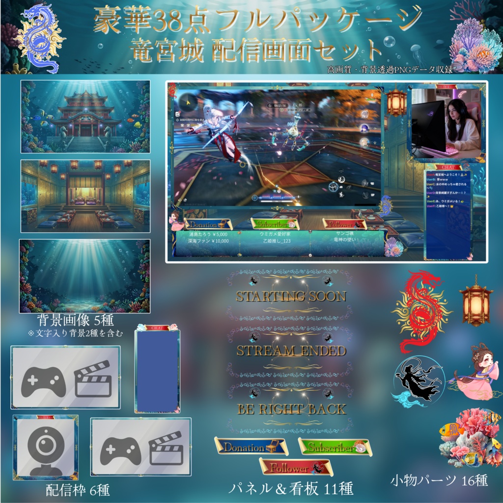 【全38点フルパッケージ】竜宮城・深海の配信画面セット｜和風・中華風【VTuber / OBS素材】