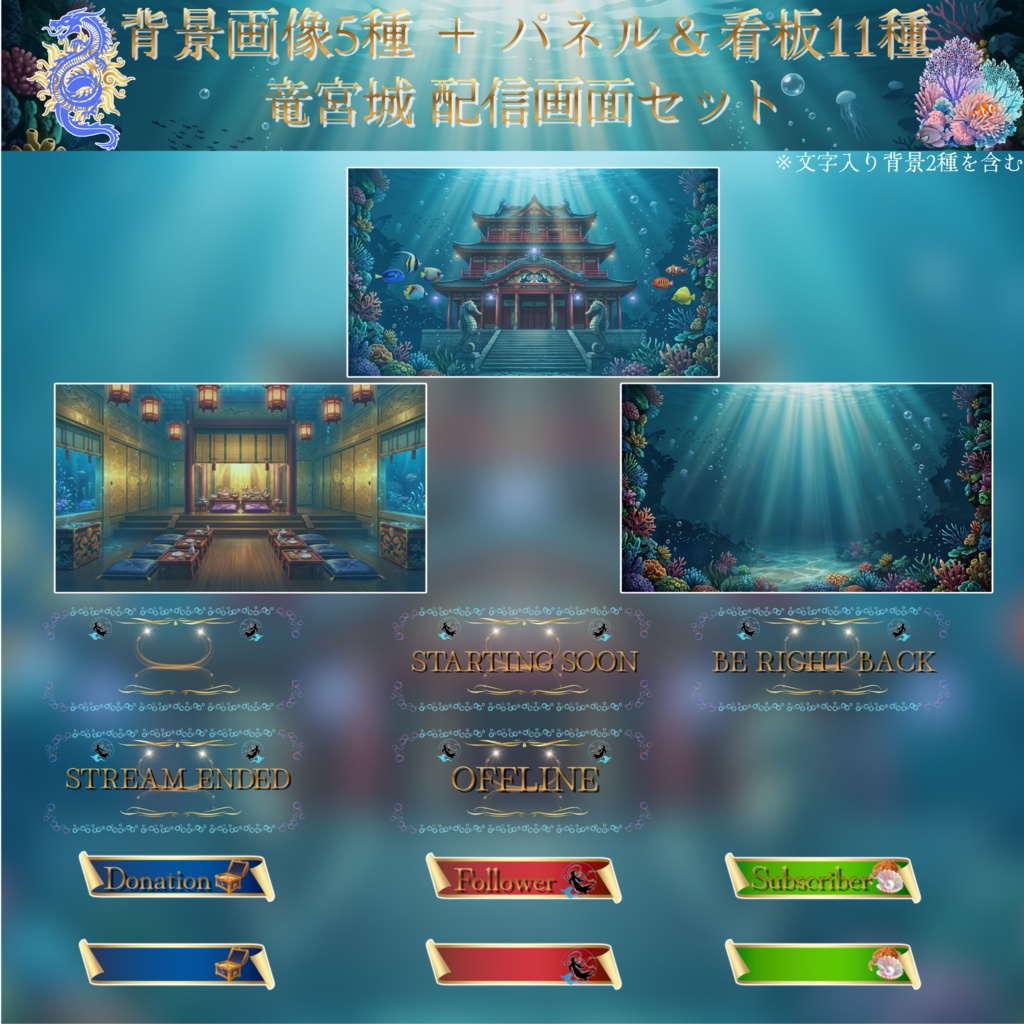 【全38点フルパッケージ】竜宮城・深海の配信画面セット|和風・中華風【VTuber / OBS素材】