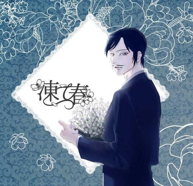 凍て春