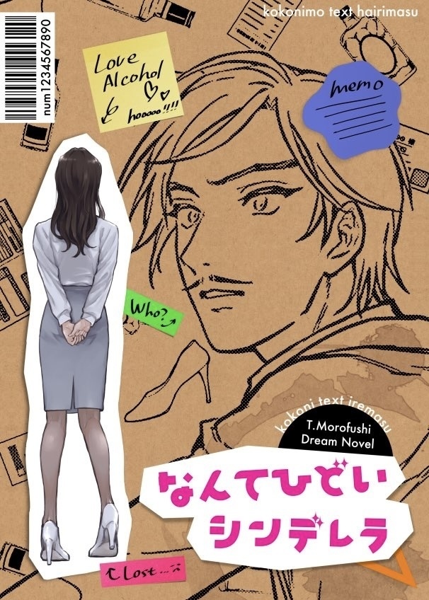 なんてひどいシンデレラ