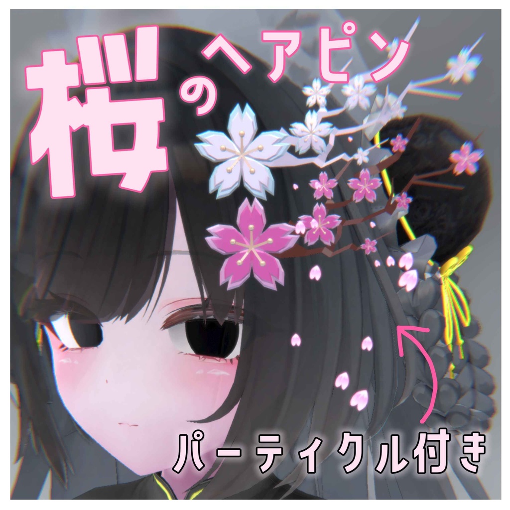 【🌸パーティクル付き】桜のヘアピン