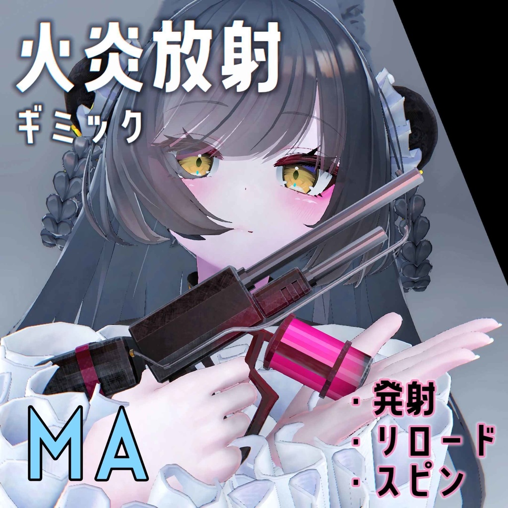 【MA対応】火炎放射器ギミック🔥