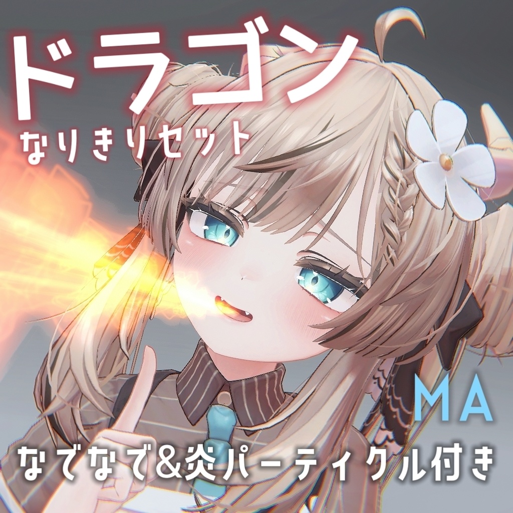 【なでなで&炎】ドラゴンなりきりセット(MA対応)