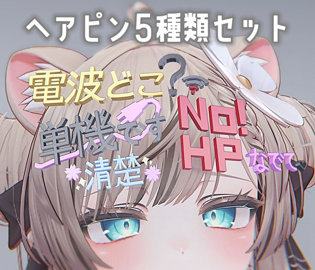 ヘアピン5種セット