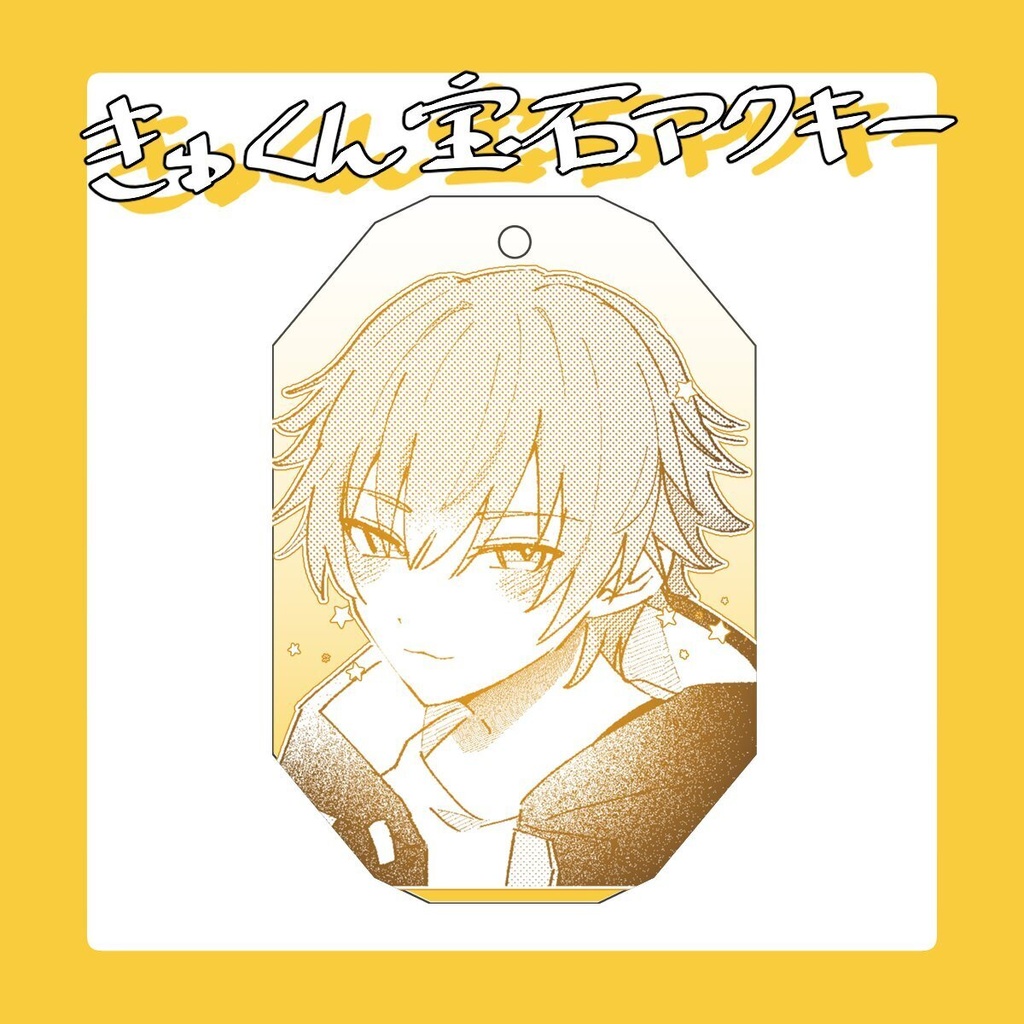 きゅくん宝石ｱｸｷｰ