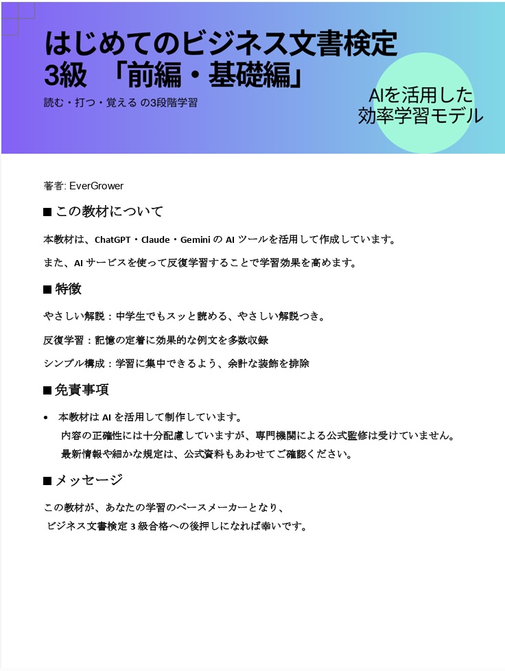 はじめてのビジネス文書検定３級「前編・基礎編」