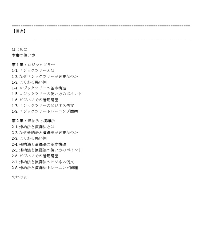 【論理的思考フレームワーク入門シリーズ 第2弾】 ロジックツリー × 帰納法 × 演繹法編(Vol.2)