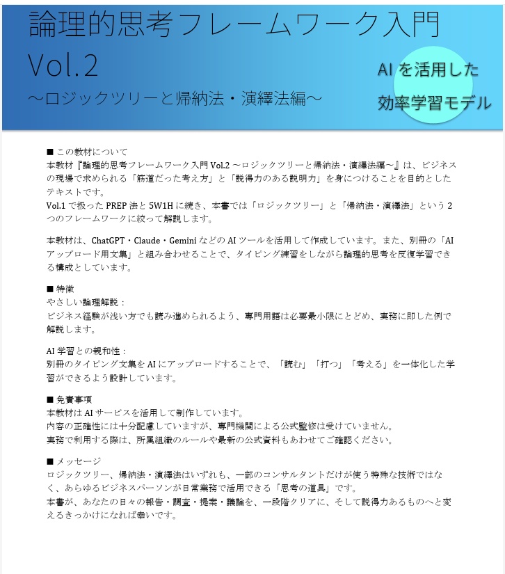 【論理的思考フレームワーク入門シリーズ 第2弾】 ロジックツリー × 帰納法 × 演繹法編(Vol.2)