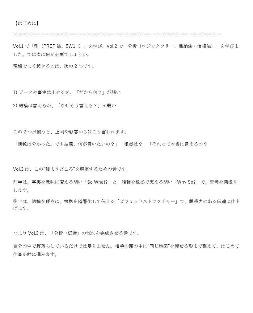 論理的思考フレームワーク入門 Vol.3 〜So What? / Why So? とピラミッドストラクチャー編〜
