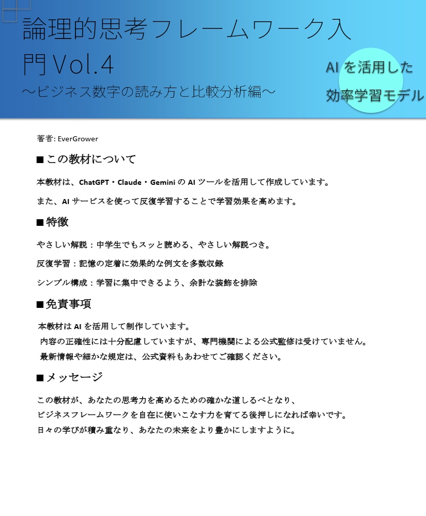 論理的思考フレームワーク入門 Vol.4 〜ビジネス数字の読み方と比較分析編〜 