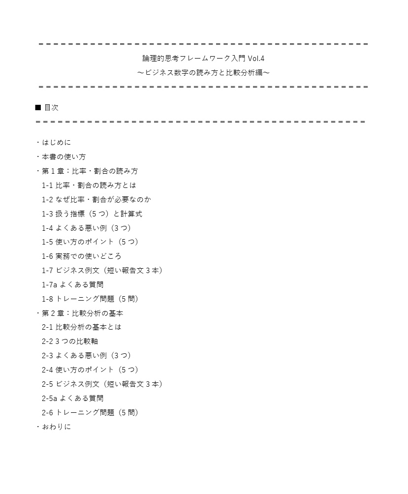 論理的思考フレームワーク入門 Vol.4 〜ビジネス数字の読み方と比較分析編〜