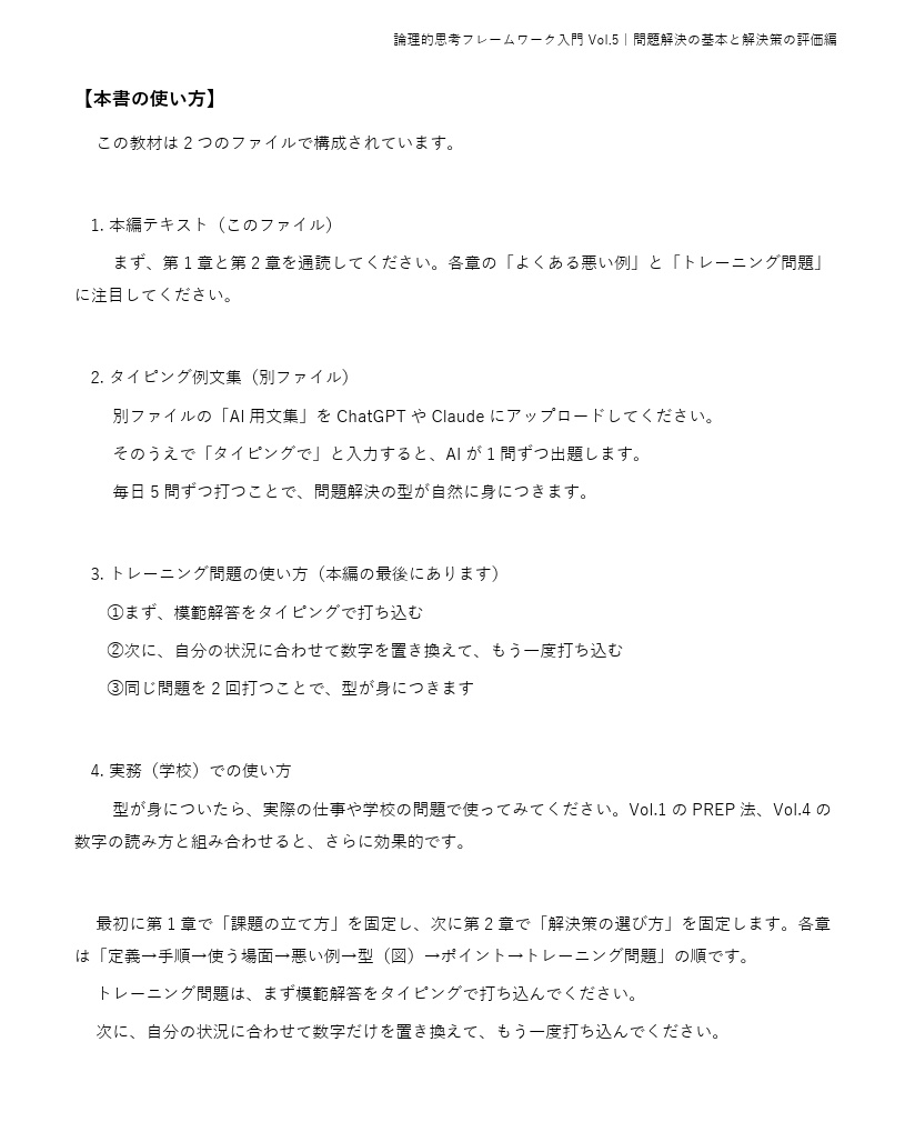 論理的思考フレームワーク入門 Vol.5〜問題解決の基本と解決策の評価編〜