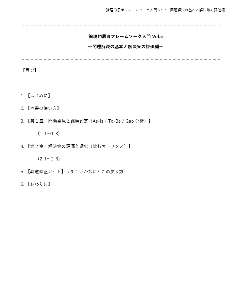 論理的思考フレームワーク入門 Vol.5〜問題解決の基本と解決策の評価編〜