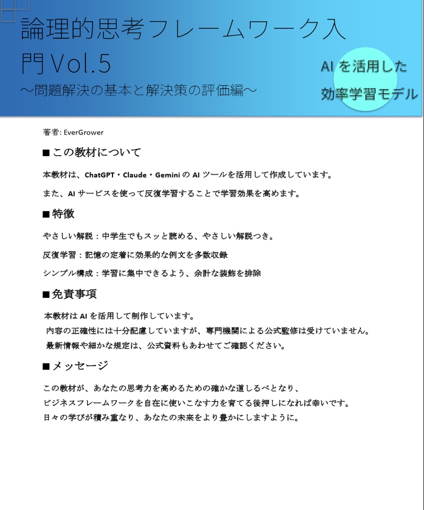 論理的思考フレームワーク入門 Vol.5〜問題解決の基本と解決策の評価編〜