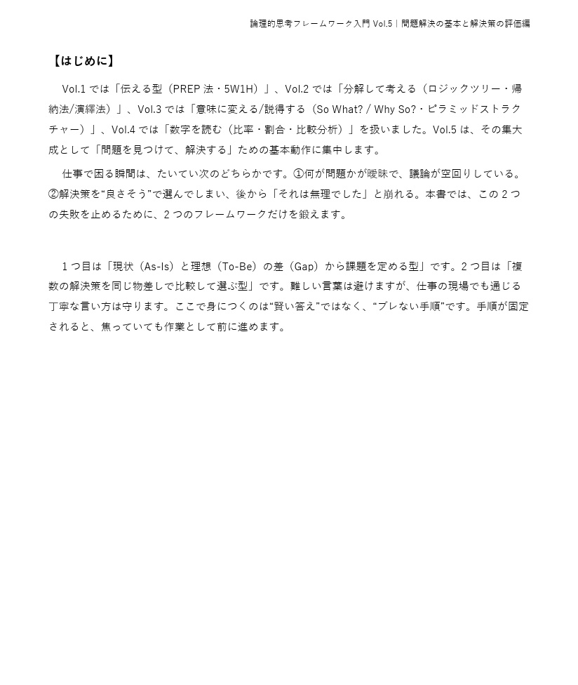 論理的思考フレームワーク入門 Vol.5〜問題解決の基本と解決策の評価編〜