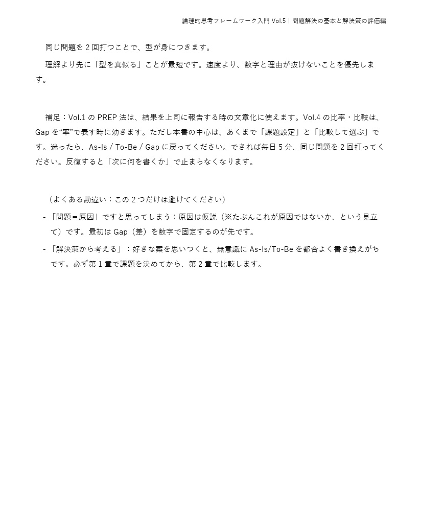 論理的思考フレームワーク入門 Vol.5〜問題解決の基本と解決策の評価編〜