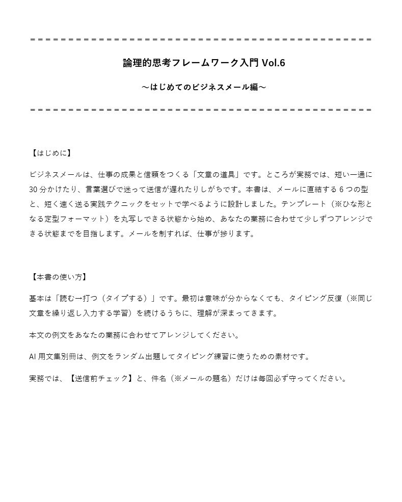 論理的思考フレームワーク入門 Vol.6 〜はじめてのビジネスメール編〜