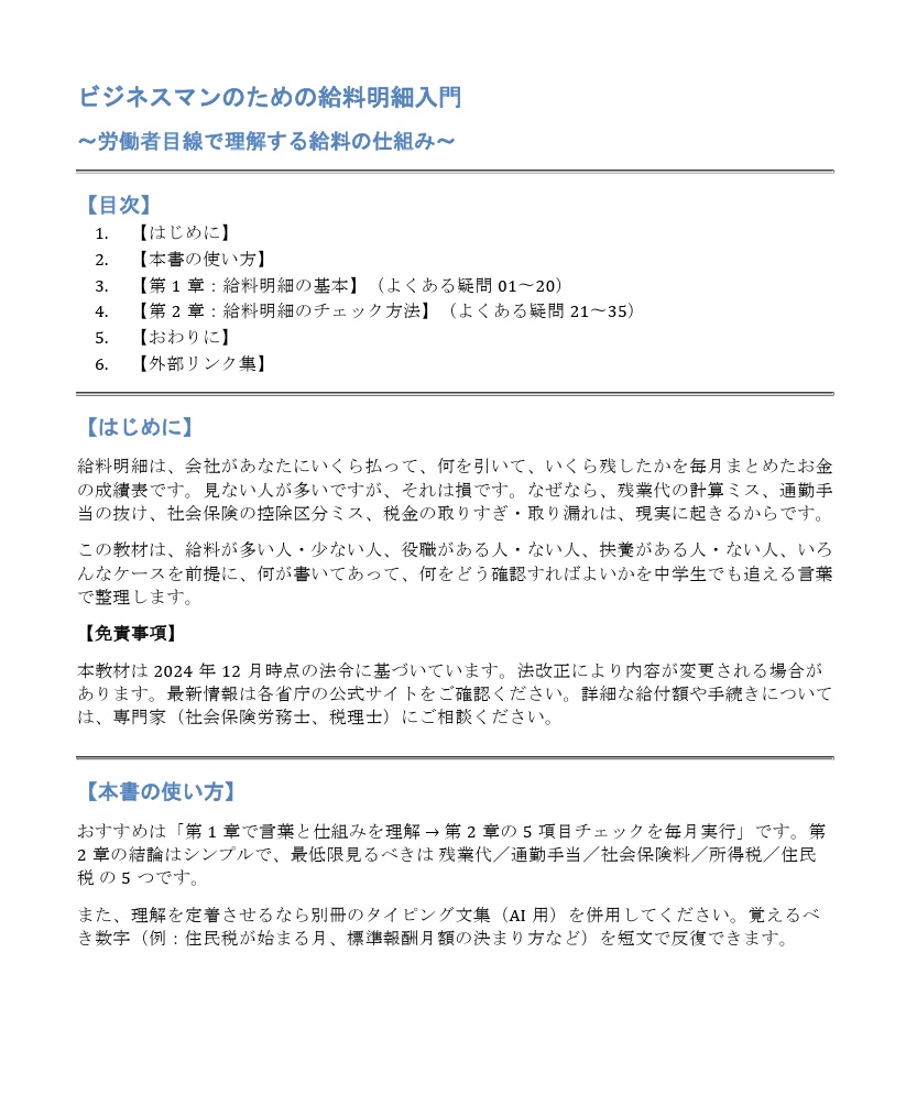 ビジネスマンのための給料明細入門(本編PDF+タイピング文集セット)